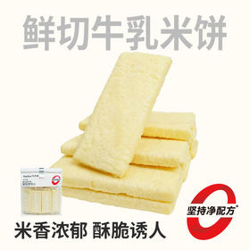 【社群专享今日包邮】几多全鲜切牛乳米饼200g  全鲜切工艺 保留米香与奶香