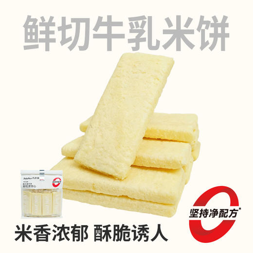 【社群专享今日包邮】几多全鲜切牛乳米饼200g  全鲜切工艺 保留米香与奶香 商品图0