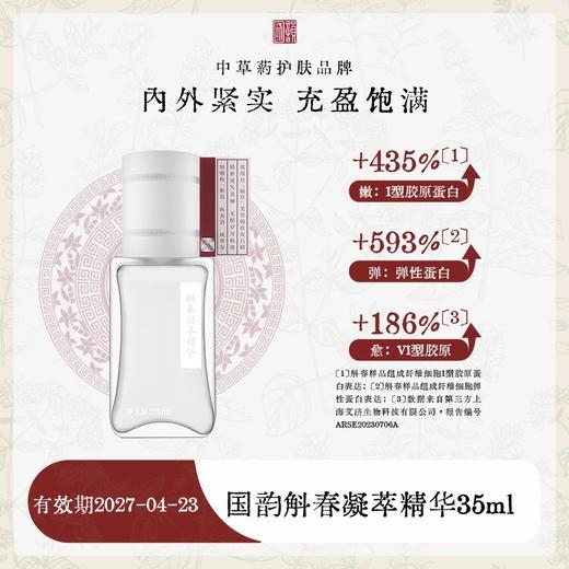 【内购秒杀】国韵斛春凝萃精华35ml*1，内外紧实， 充盈饱满，有效期2027-04-23 商品图0