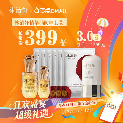 林清轩精华油防晒套装 商品图0