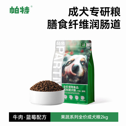 帕特全价成年期犬粮（牛肉·蓝莓） 商品图1