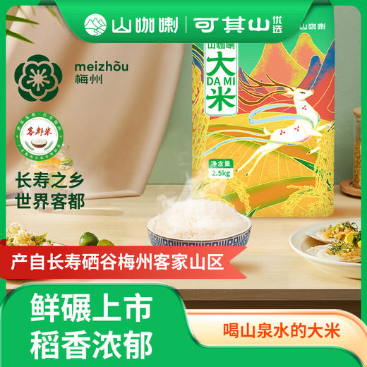 山咖喇大米  2.5Kg 商品图2