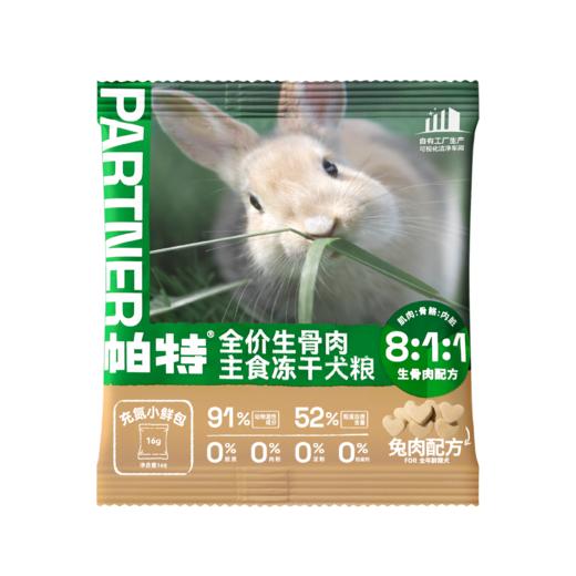 帕特 犬-冻干主食（全价鸭肉/兔肉/鹿肉配方犬粮生骨肉冻干） 商品图1