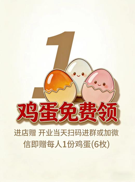 一分钱 领6枚鸡蛋（先到先得） 商品图0