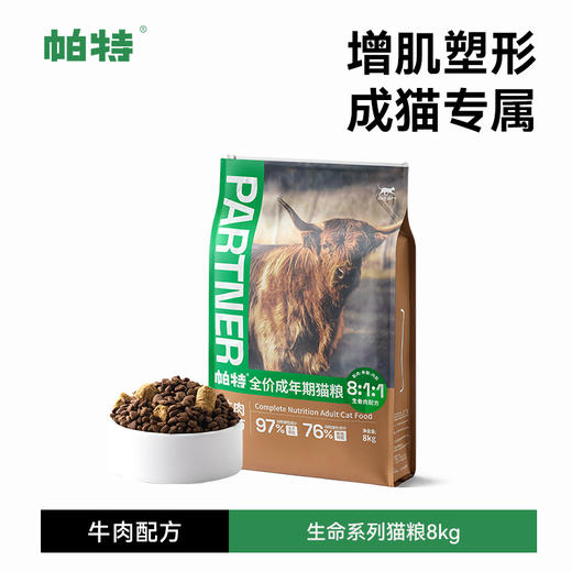帕特全价成年期猫粮 （牛肉配方、生骨肉混合） 商品图1