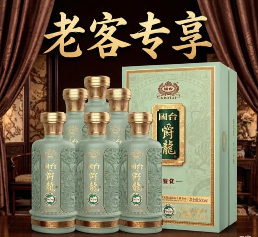 【老客专享】国台 爵龙 鉴赏 53度 酱香型 500ml *6 商品图0