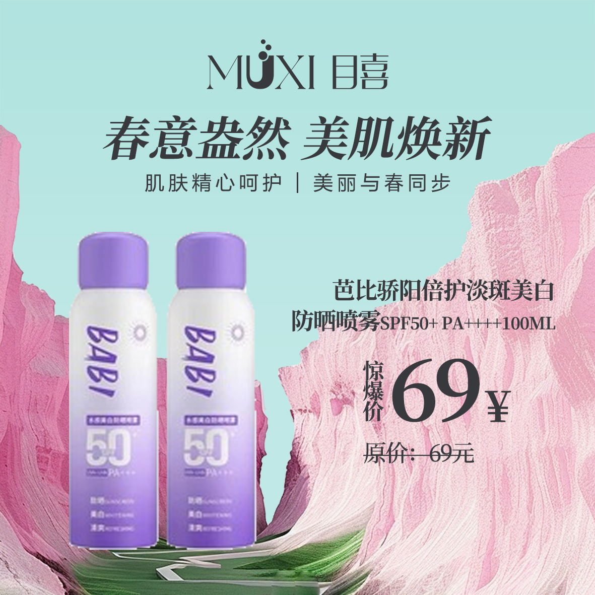 芭比骄阳倍护淡斑美白防晒喷雾SPF50+ PA++++100ml