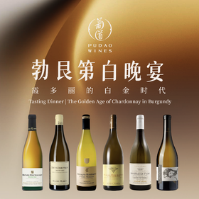 【2026.04.29 勃艮第白晚宴门票 Tasting Dinner Ticket 】 霞多丽的白金时代