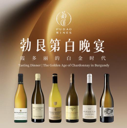 【2026.04.29 勃艮第白晚宴门票 Tasting Dinner Ticket 】 霞多丽的白金时代 商品图0