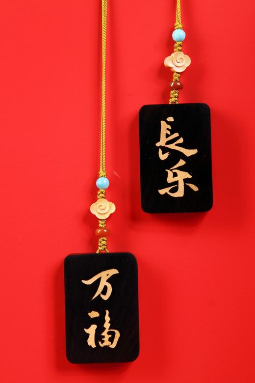 SCGJ0122/SCGJ0120长乐万福国风挂饰 商品图0