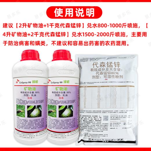 矿物油代森锰锌油锰绿颖SK矿物油老牌子正牌油铜锰农药组合杀虫剂 商品图5