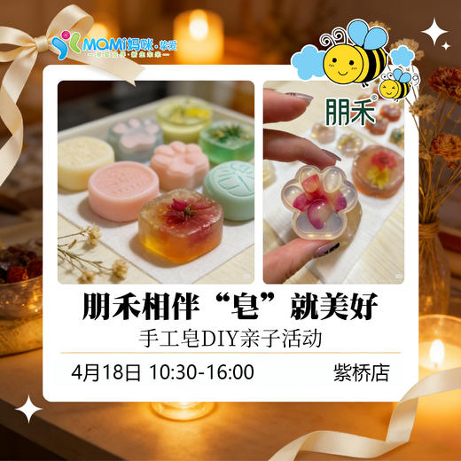 朋禾相伴“皂”就美好-手工皂DIY活动-紫桥店 商品图0