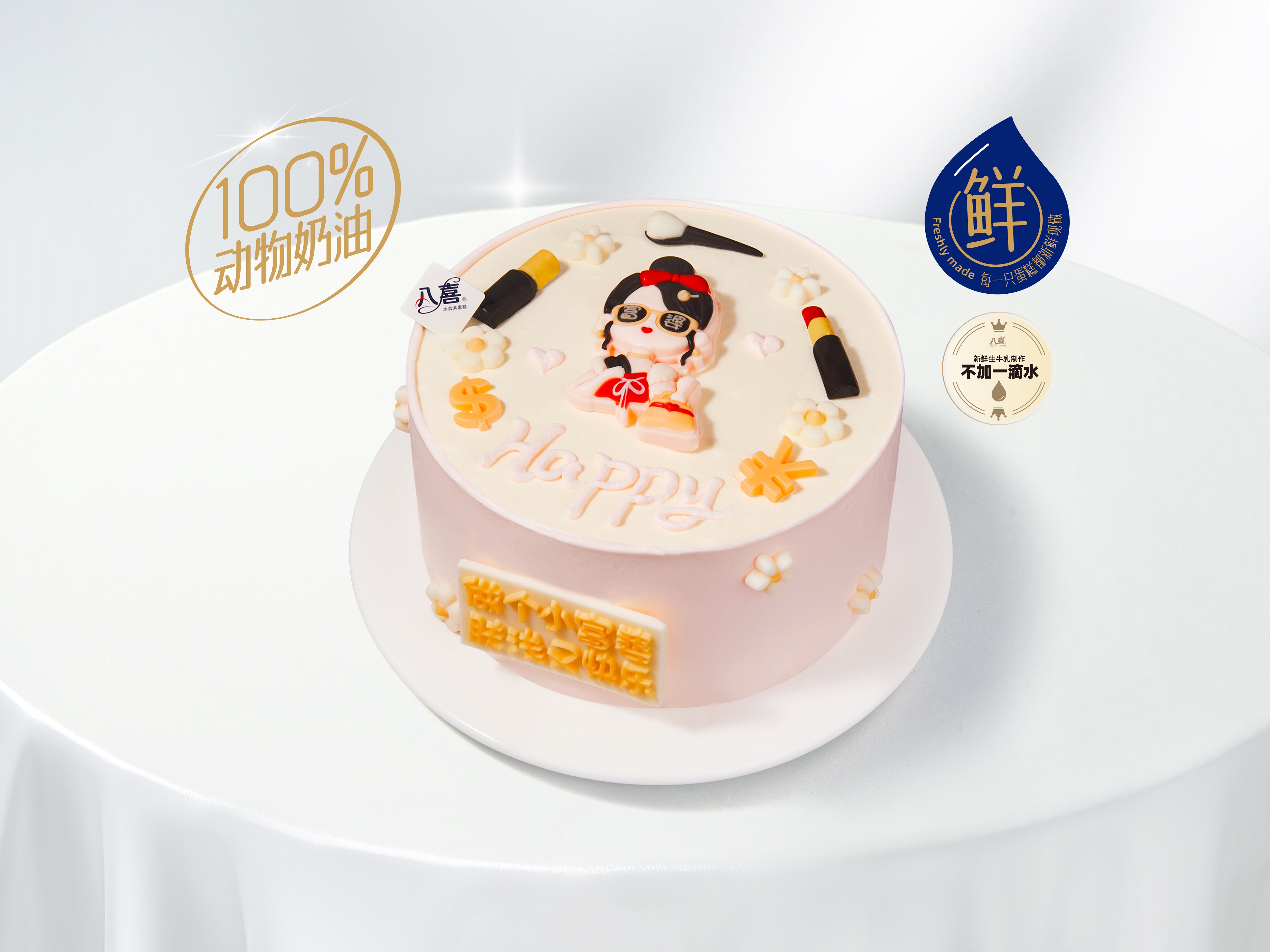 【快乐小富婆】冰淇淋/水果生日蛋糕
