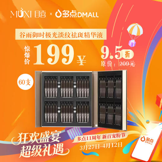 谷雨御时极光淡纹祛斑精华液 商品图0