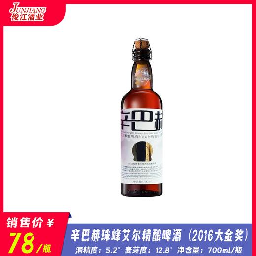 辛巴赫珠峰艾尔精酿啤酒（2016布鲁大金奖） 酒精度：5.2°  麦芽度：12.8° 商品图0