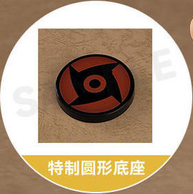 【活动赠品】粘土人 宇智波止水 特典 特制圆形底座