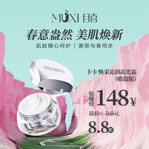 卞卡 焕采沁润高光霜（嘭盈版） 商品图0