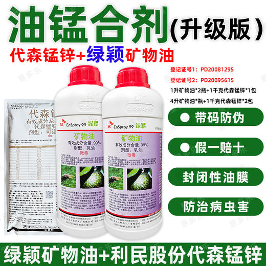 矿物油代森锰锌油锰绿颖SK矿物油老牌子正牌油铜锰农药组合杀虫剂 商品图4