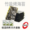【鲜食】几多全竹盐烤海苔30g 薄盐慢烤 鲜香酥脆 商品缩略图0