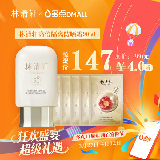 林清轩高倍隔离防晒霜90ml（送5片面膜） 商品图0