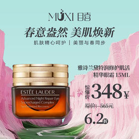 雅诗兰黛特润修护肌活精华眼霜 15ml （抗蓝光）