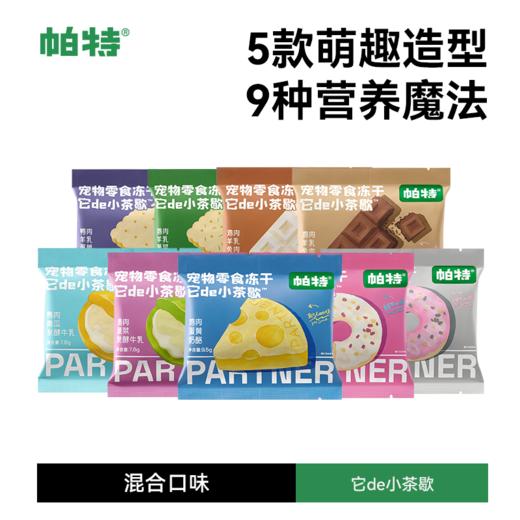 帕特冻干宠物零食-小茶歇 商品图0