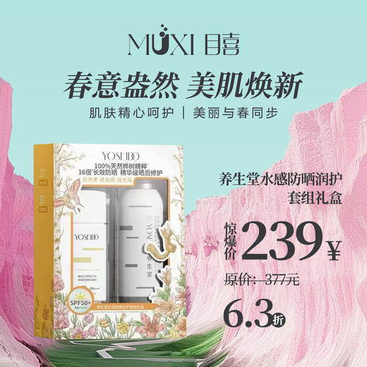 养生堂水感防晒润护套组礼盒 商品图0