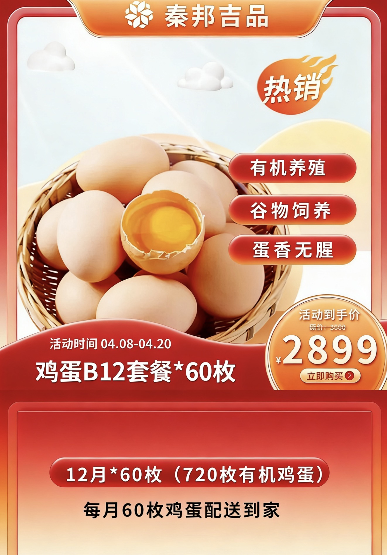 【有机鸡蛋B套餐】秦邦吉品有机草鸡蛋（60枚/月*12月）或（60枚/月*24月）