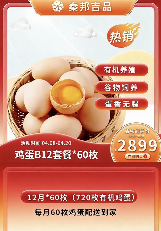 【有机鸡蛋B套餐】秦邦吉品有机草鸡蛋（60枚/月*12月）或（60枚/月*24月） 商品图0
