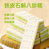 几多全铁皮石斛八珍糕460g  经典八珍 软糯清香 商品缩略图1