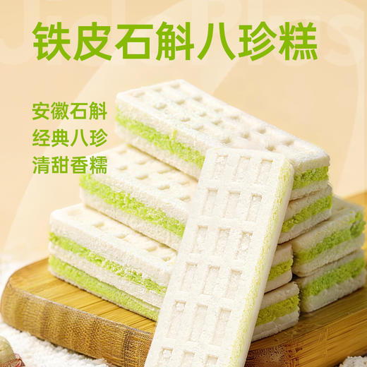 几多全铁皮石斛八珍糕460g  经典八珍 软糯清香 商品图1