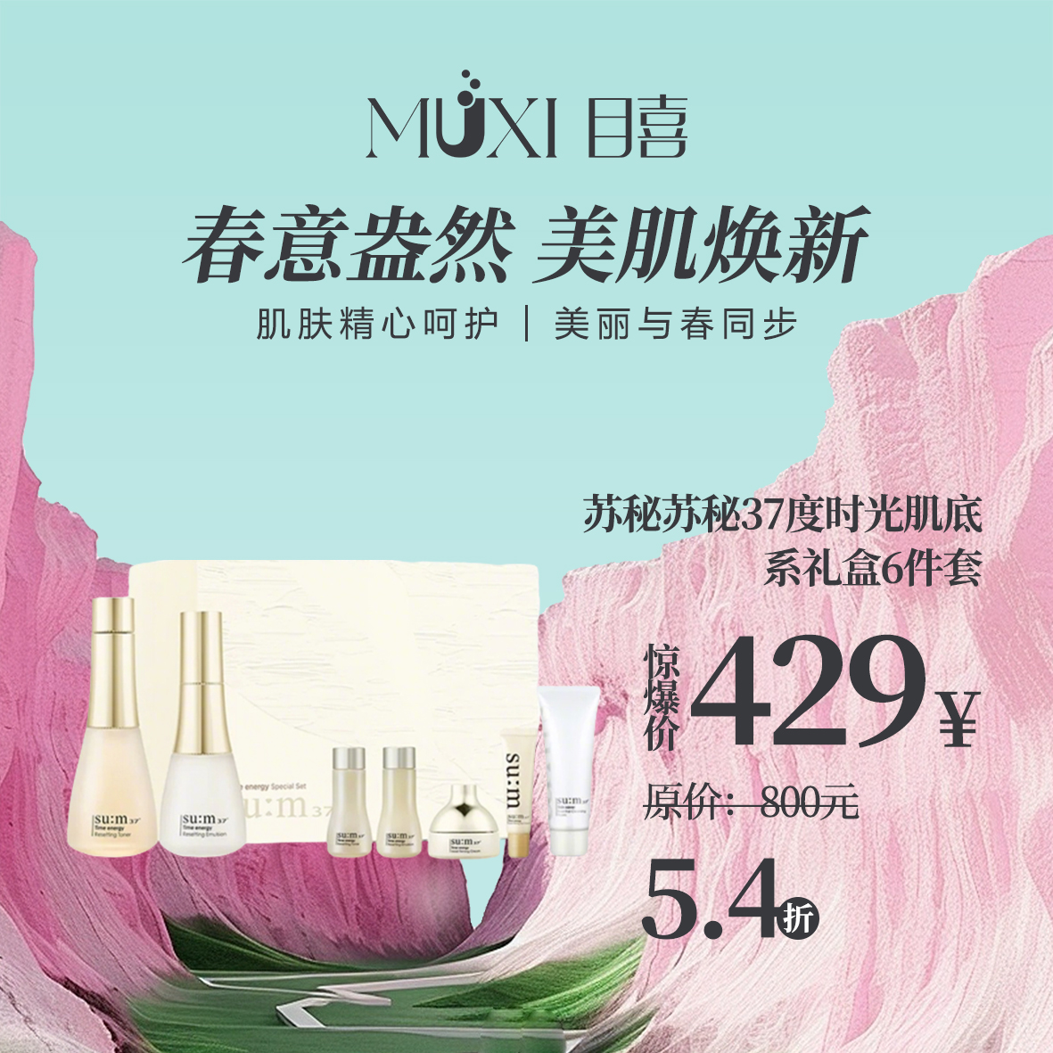 苏秘苏秘37度时光肌底系礼盒6件套