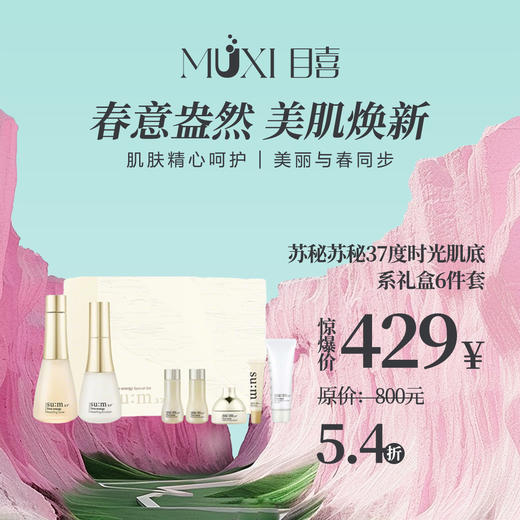 苏秘苏秘37度时光肌底系礼盒6件套 商品图0