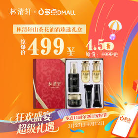 林清轩山茶花油霜臻选礼盒