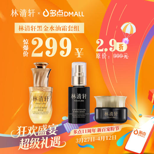 林清轩黑金水油霜套组 商品图0