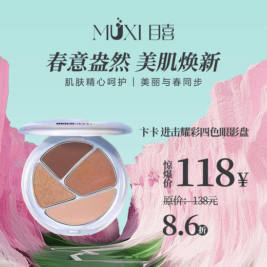 卞卡 进击耀彩四色眼影盘 商品图0