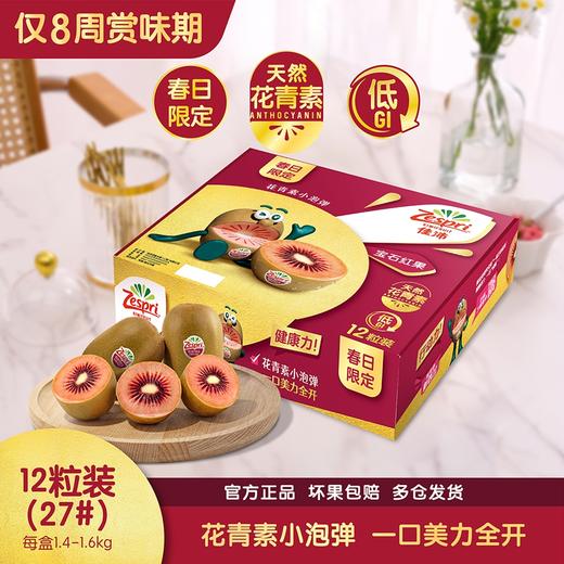 佳沛 宝石红奇异果12粒礼盒装(27#)  1.4-1.6kg 商品图0