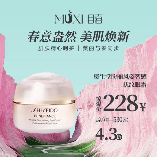 资生堂盼丽风姿智感抚纹眼霜 商品图0
