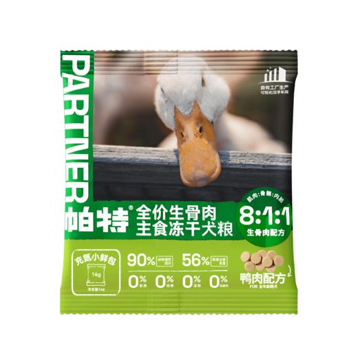 帕特 犬-冻干主食（全价鸭肉/兔肉/鹿肉配方犬粮生骨肉冻干） 商品图2