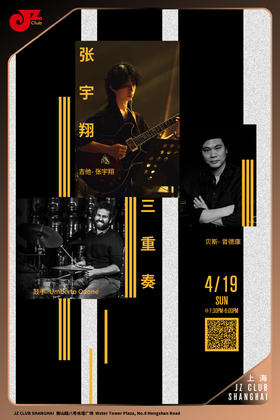【上海 4.19 晚7点30】张宇翔三重奏
