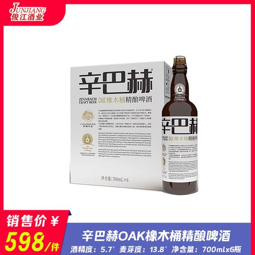 辛巴赫OAK橡木桶精酿啤酒 酒精度：5.7°  麦芽度：13.8° 商品图1
