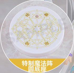 【活动赠品】粘土人 月 特典 特制魔法阵圆底座
