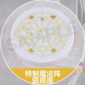 【活动赠品】粘土人 月 特典 特制魔法阵圆底座 商品图0