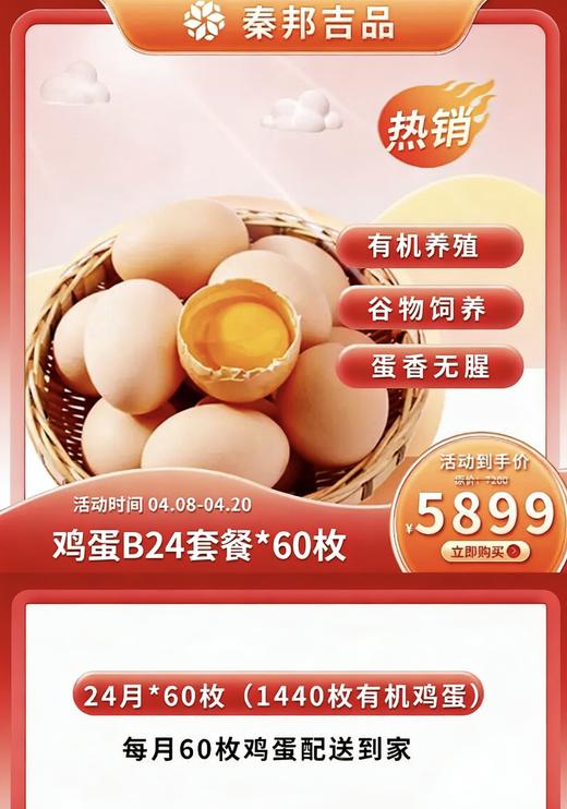 【有机鸡蛋B套餐】秦邦吉品有机草鸡蛋（60枚/月*12月）或（60枚/月*24月） 商品图1