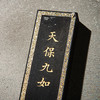 清代曹素功制“天保九如”老墨（单锭，重四两） 商品缩略图4