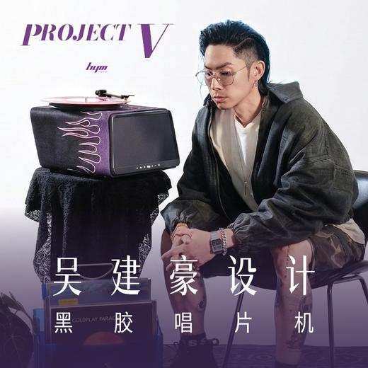 嘿哟HYMx吴建豪Project V黑胶唱片机Seed唱机家用潮流蓝牙音响 商品图1