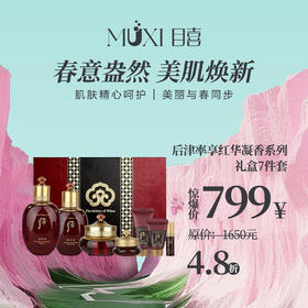 后津率享红华凝香系列礼盒7件套