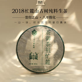 【茶气之霸·忙麓2018】纯料古树生茶，八年陈化的昔归真味（357g）