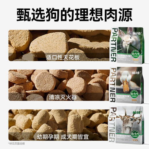 帕特 犬-冻干主食（全价鸭肉/兔肉/鹿肉配方犬粮生骨肉冻干） 商品图5
