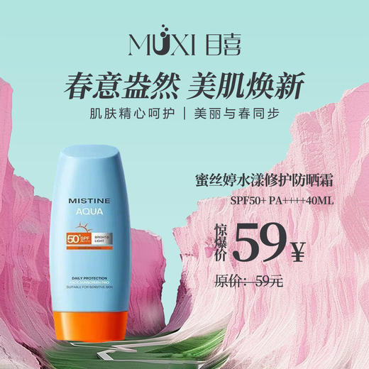 蜜丝婷水漾修护防晒霜SPF50+ PA++++40ml 商品图0